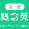 新概念一册 （全144集