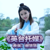梁祝系列-英台托媒