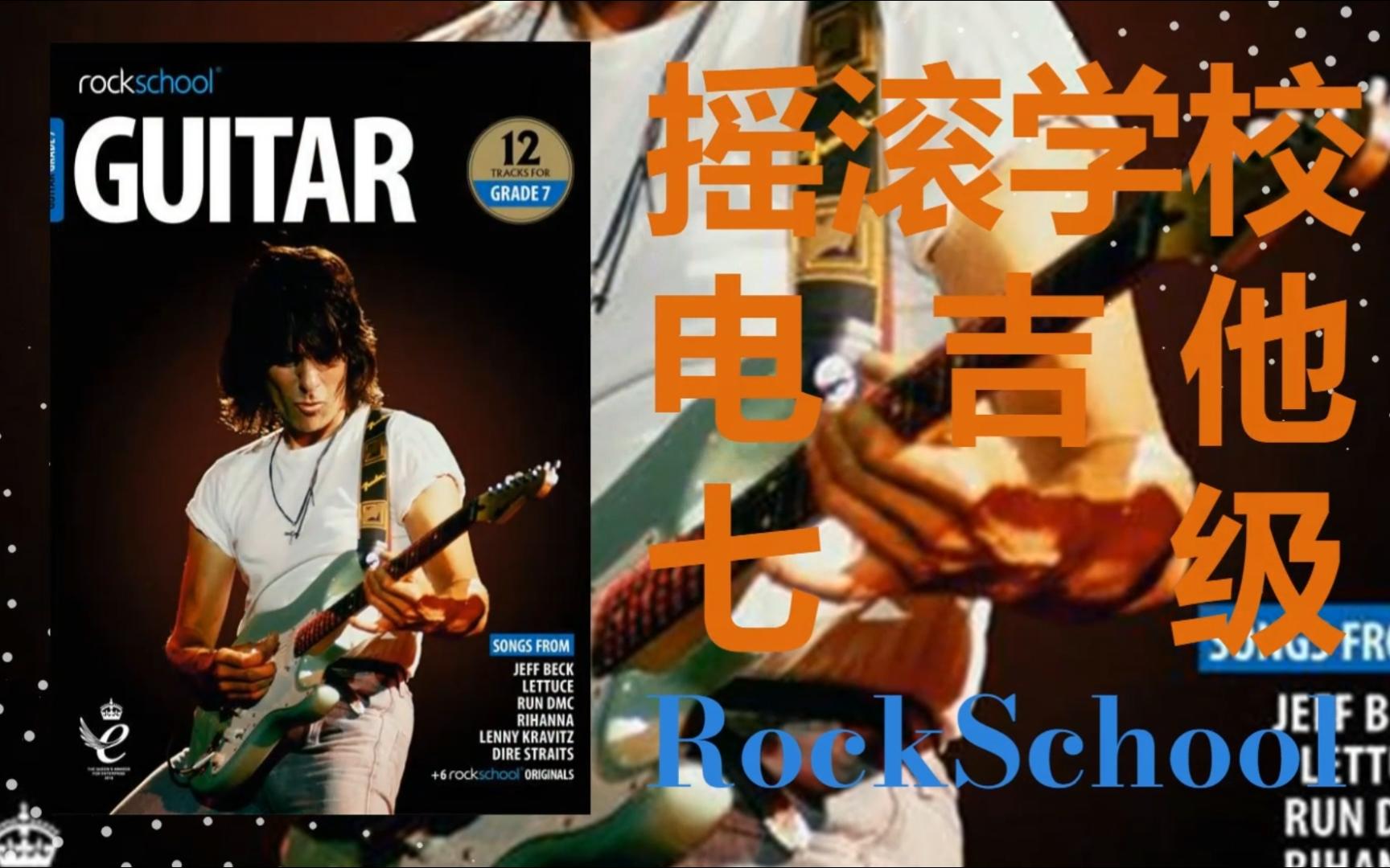 rsl-rockschool-grade-7-guitar-bilibili