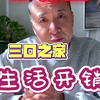 在美国三口之家一年的生活开销究竟有多大