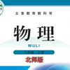 北师大版初二物理八年级上册第一章