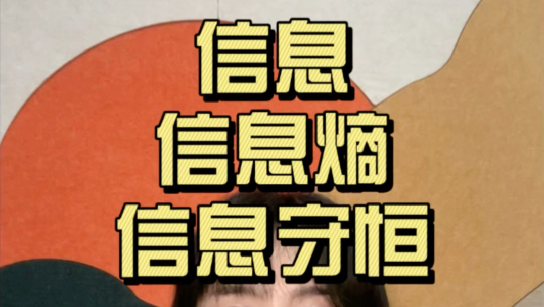 为什么“信息”才是宇宙最基本的组成单元？信息熵、信息守恒