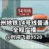 广州地铁14号线主线普通车全程广播