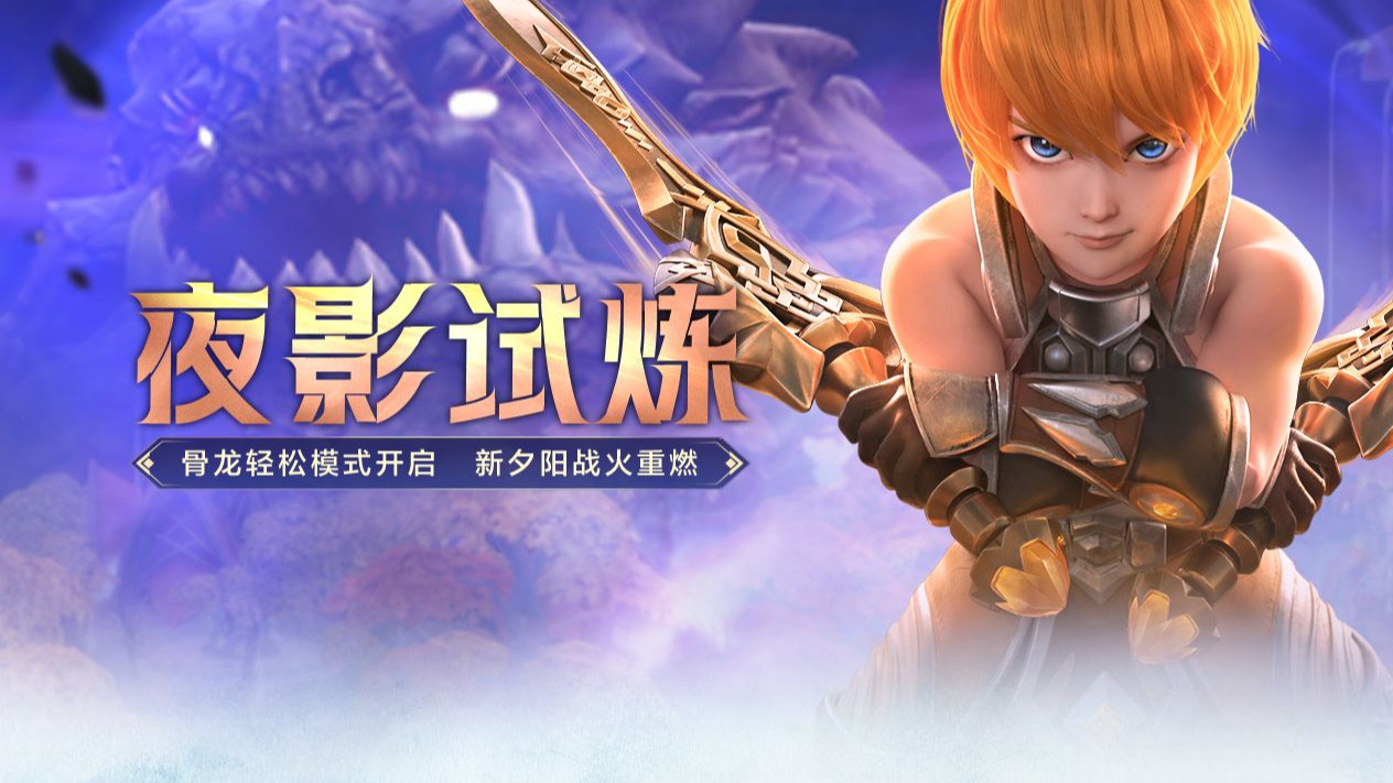 《龙之谷》夜影试炼版本更新！骨龙轻松模式开启，新夕阳战火重燃！