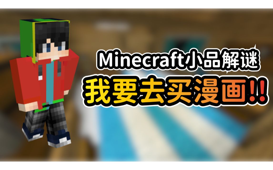 Minecraft小品解谜 我要去买漫画 解谜系列 1 哔哩哔哩 Bilibili