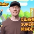 【山谷物语】Supercell全新游戏BETA测试开启！