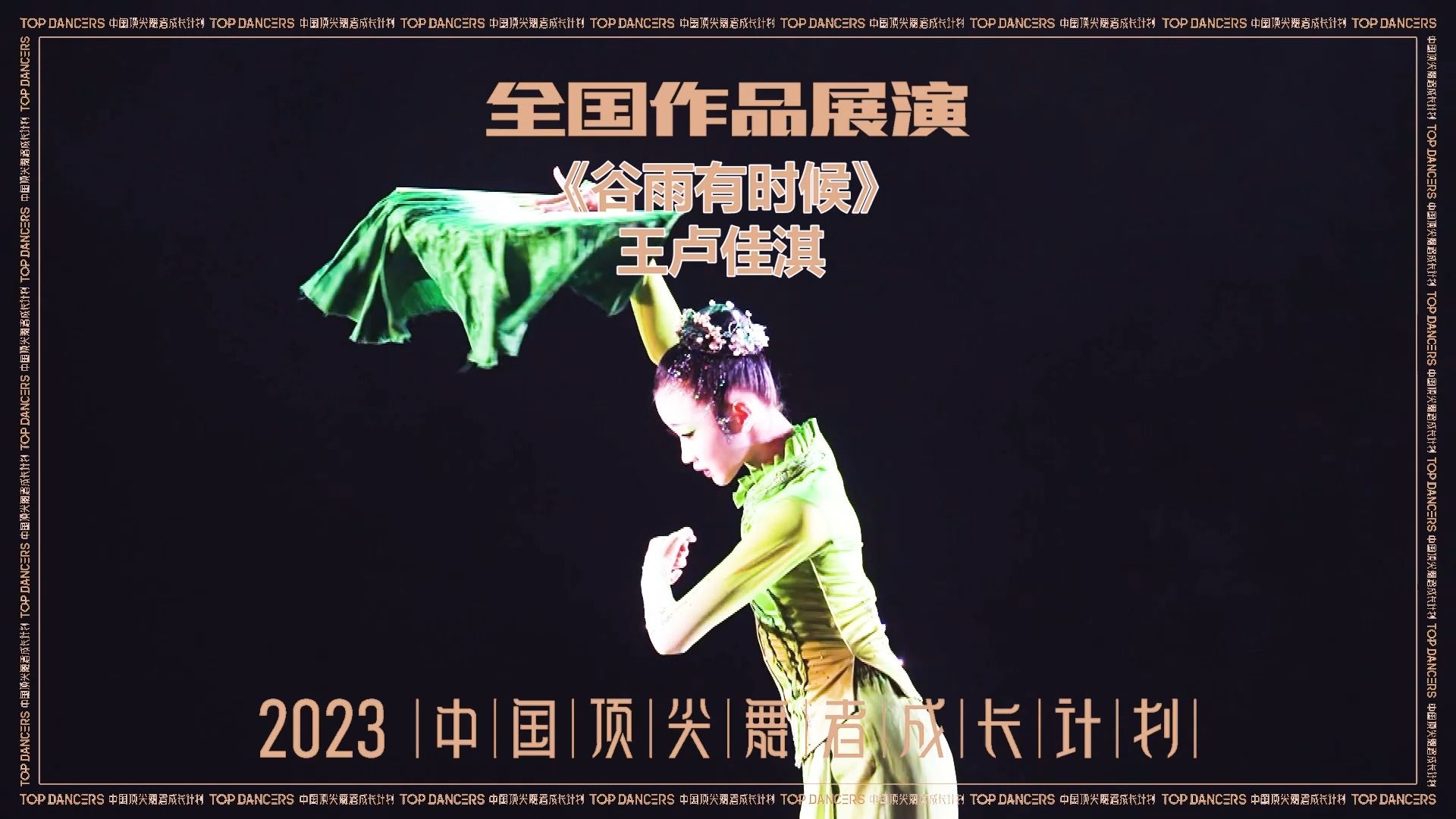 【2023中国顶尖舞者全国作品展演】王卢佳淇 中国舞 《谷雨有时候》