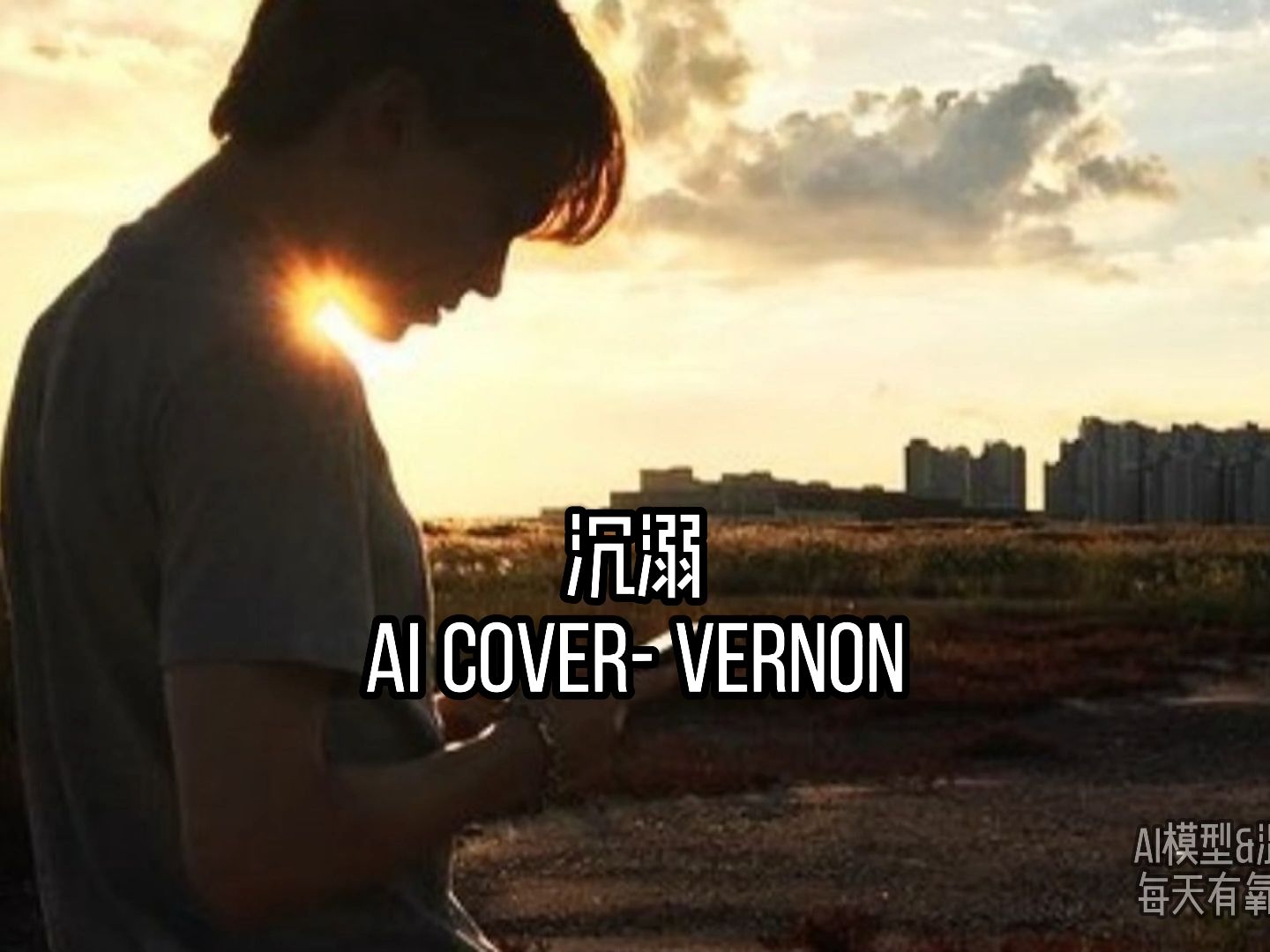 [AI Cover] 沉溺- Vernon