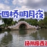 追寻唐代诗人杜牧的足迹，探访深藏扬州瘦西湖风景区里的二十四桥