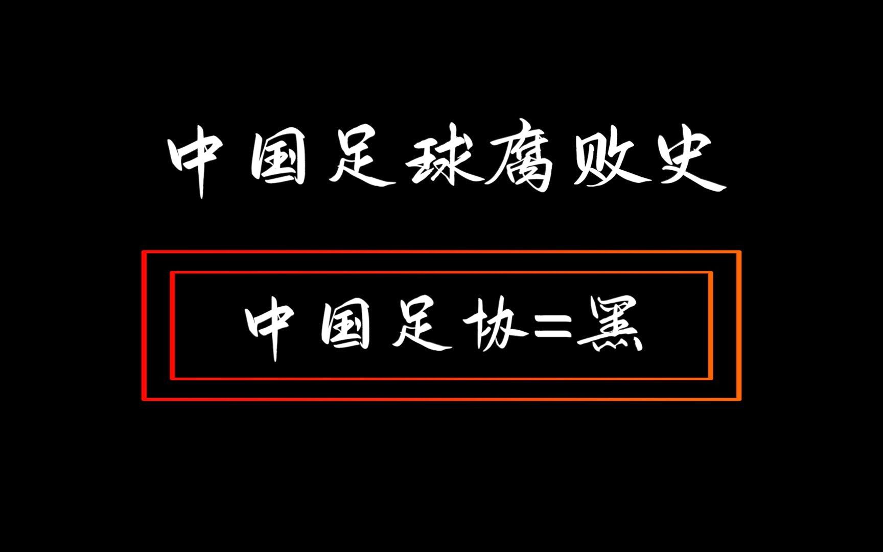 中国足球腐败史【中】中国足协=黑