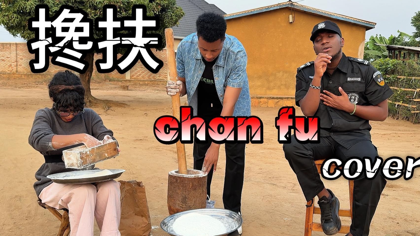非洲人翻唱【搀扶】搀扶管它天不长地不久，别哭因为有我把你守 Chan Fu Cover