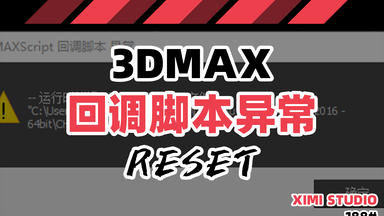 188【解决3d<em class="keyword">回调脚本异常</em>、解决3d中毒】
