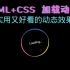 HTML+CSS前端动态加载动画，三分钟就能学会！！！