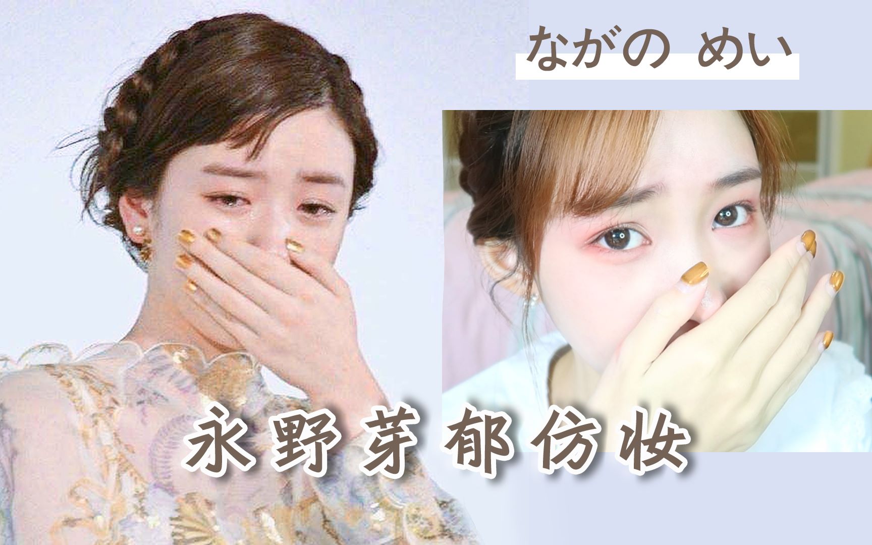 松栗永野芽郁仿妆仙女落泪妆梨花带雨妆永野芽郁哭泣妆治愈系