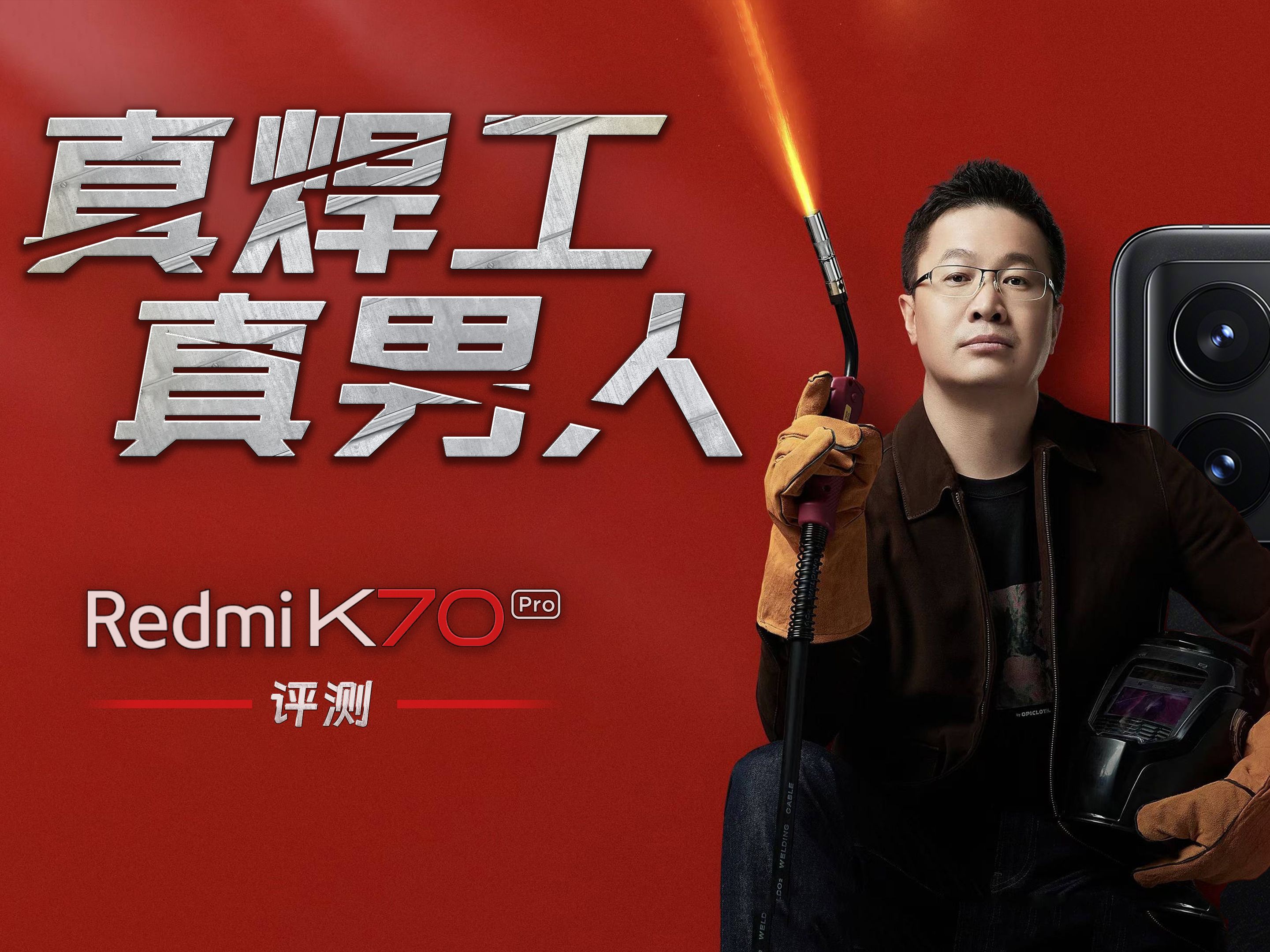 卢伟冰你真男人,做焊工你是专业的!红米Redmi K70 Pro首发评测哔哩哔哩bilibili