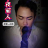 呢首听过未