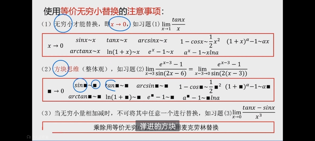 使用等价无穷小的注意事项，一高数