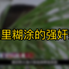 糊里糊涂强奸案，做了一半发现尺寸不对