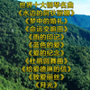 世界十大钢琴名曲 超级震撼人心的音乐_给人一种充满力量的感觉_太好听了