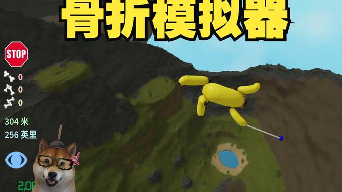 ROBLOX骨折模拟器：摆出一个最帅的姿势从最高的地方坠落！