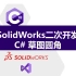 SolidWorks二次开发C#-创建草图圆角