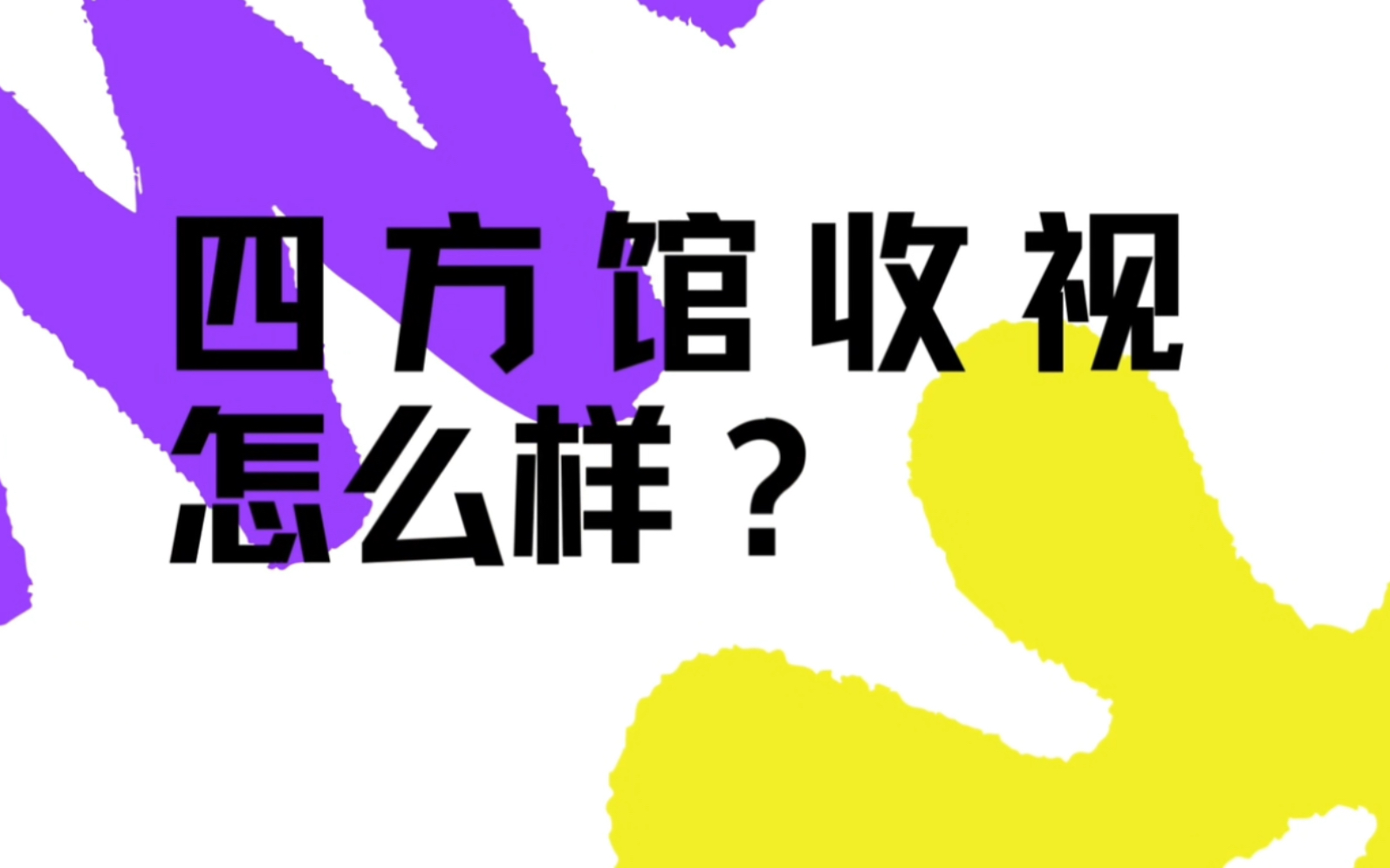 四方馆收视怎么样?哔哩哔哩bilibili