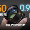 星曜50mm f0.95二代全画幅夜神 全开可用！超大光圈手动镜头