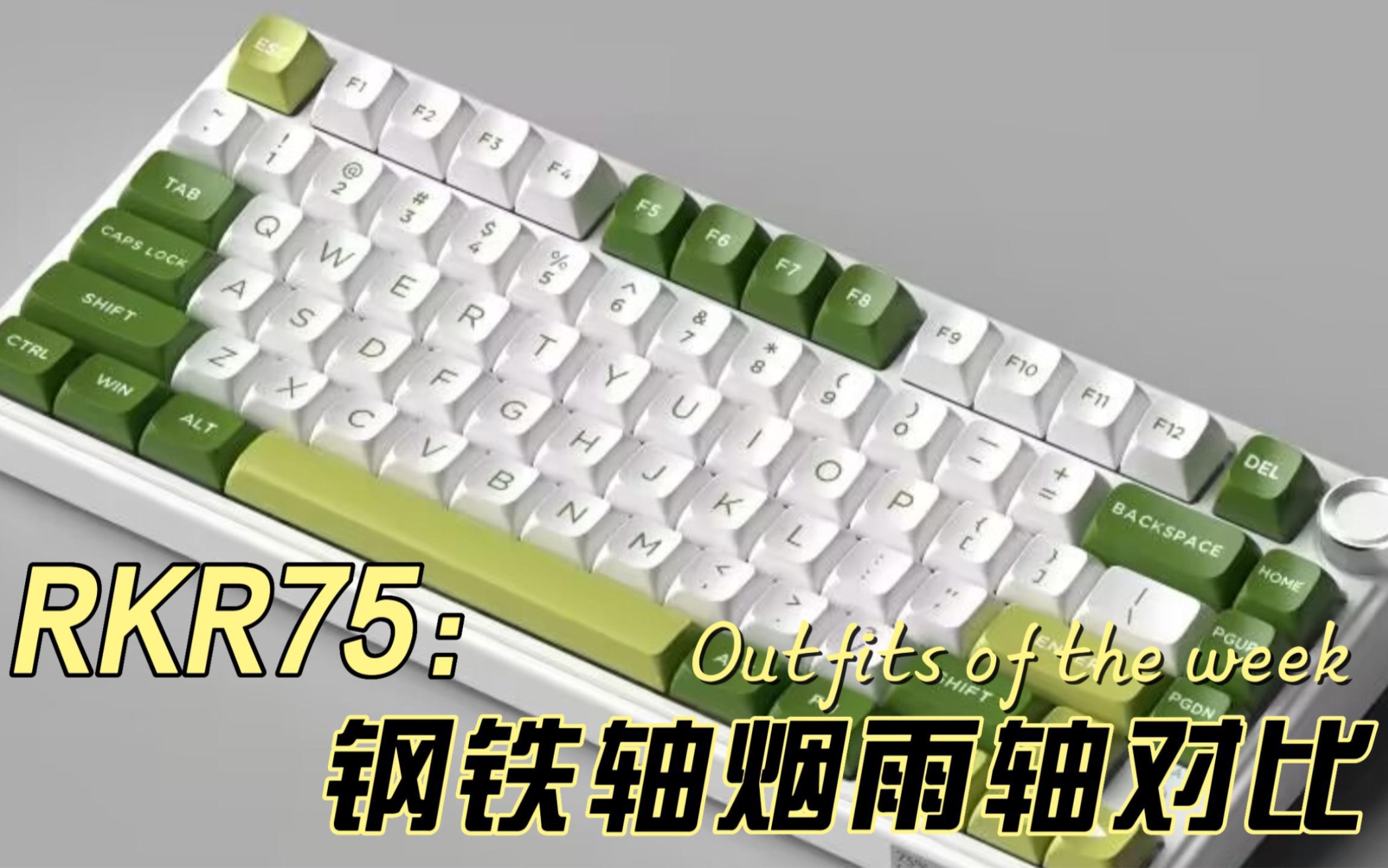 RK R75——超具性价比的75%配列入门机械键盘