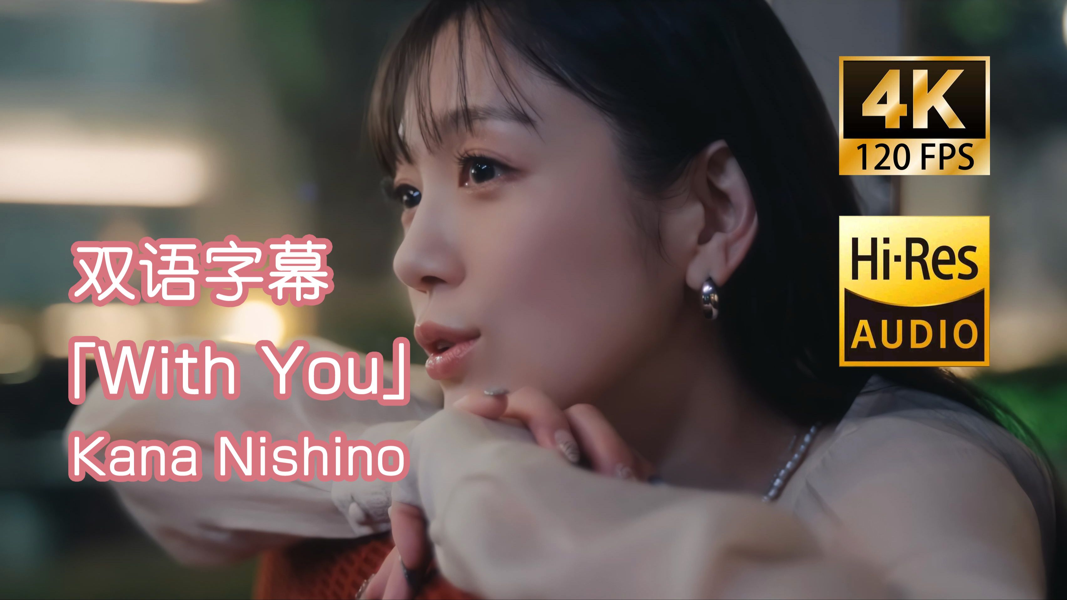 【4K/120+HiRes】西野加奈「With You」MV中日双语字幕