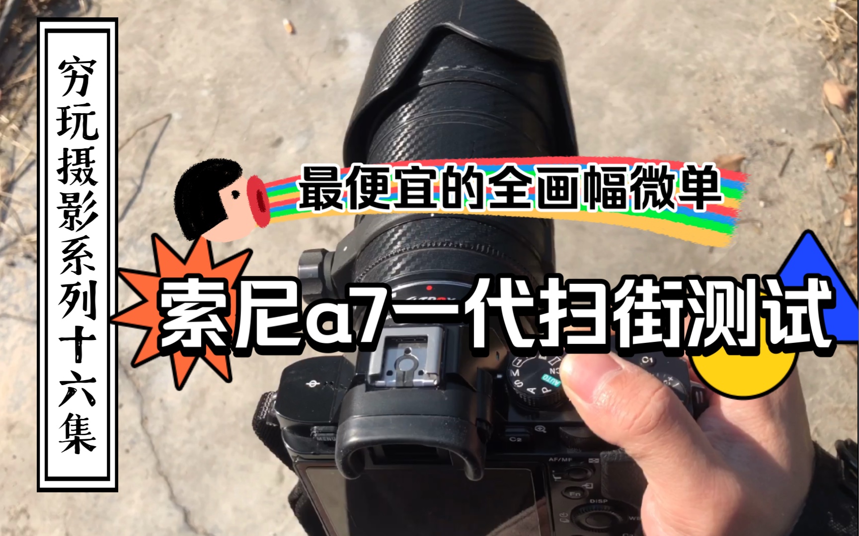 【穷玩摄影系列十六】+（最便宜的全画幅微单索尼a7一代）+（拍照测试一）