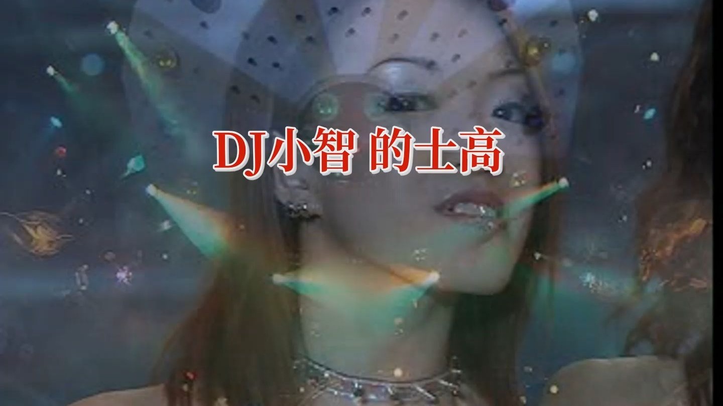 Dj小智 的士高串烧 绝版无损音质