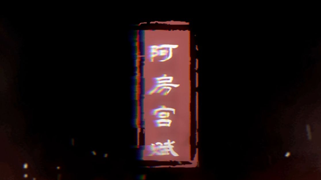 【《阿房宫赋》| 奇然&沈谧仁】呜呼，灭六国者六国也，非秦也。族秦者秦也，非天下也。