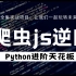 【首页推荐】这是我见过最详细的Python爬虫js逆向教程，大家觉得呢？（2023最新版）