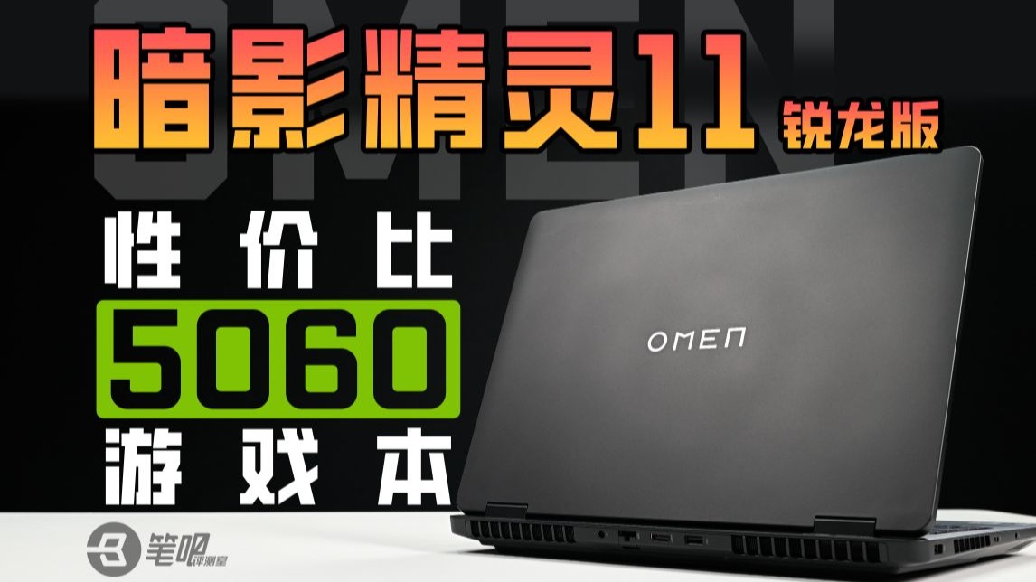 暗影精灵11 锐龙版评测，性价比向5060游戏本