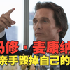 【中文音轨】《华尔街之狼》主演马修·麦康纳：我亲手毁掉了自己的事业｜没人敢谈的沉默危机