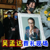 黄金配角吴孟达葬礼，周星驰刘德华现身告别达叔，骨灰葬马来西亚