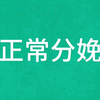 妇产科规培技能-正常分娩（无任何参考意义请勿借鉴