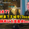 徐静雨3把拿下王城守门大boss！以为是最终boss通关了！_游戏热门视频