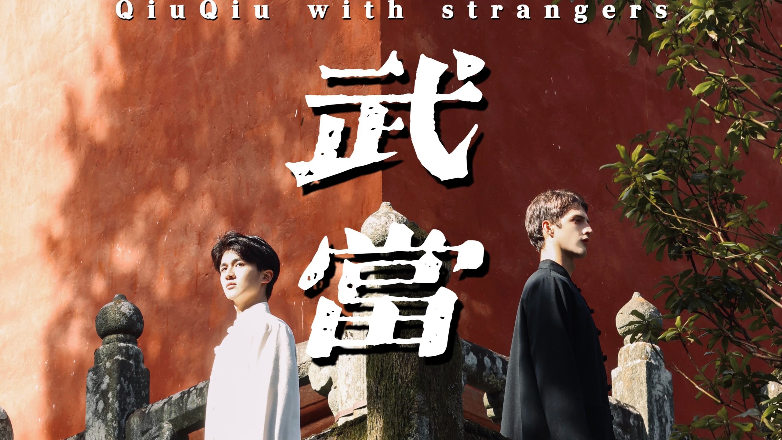 一招没学完的太极，他记了11年。山一直是那座山，他们，也还是他们。