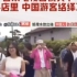 日本排放核污水以后，首批赴日旅游团被日本媒体记录下来了。不要再说我造谣哦！