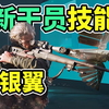 新干员技能逆天！摄像头+电磁脉冲+炸弹小飞机！【三角洲行动】_游戏热门视频