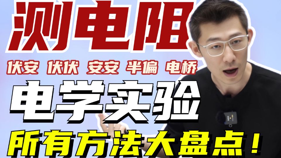 电学实验所有测电阻的方法你都会了？回答我！Looking my eyes！【夏梦迪-高考物理】