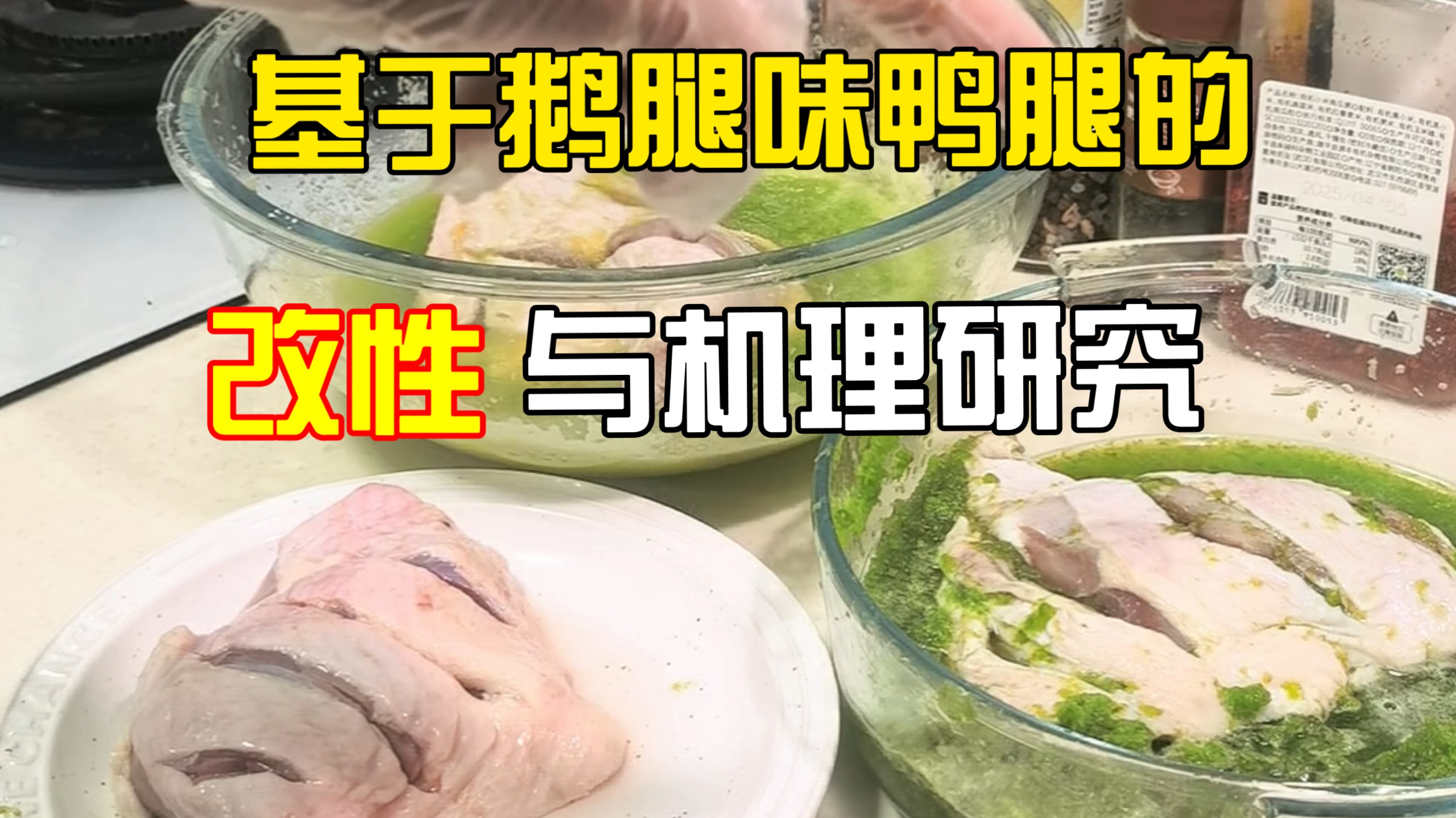 第1集《鹅腿味鸭腿的绿色性状溯源、改性与风味调控研究--以经济型鸭腿为样本》