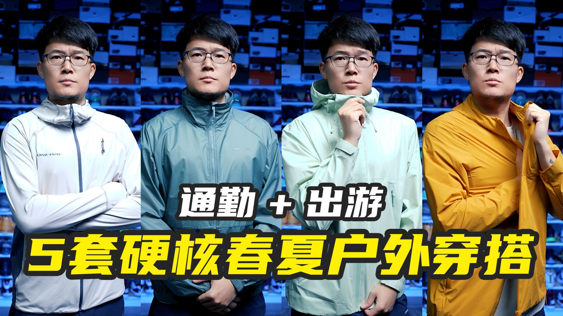 高端定位良心定价！5套硬核春夏户外穿搭，通勤+出游全搞定！