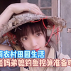 越南农村田园生活，和老妈弟媳钓鱼挖笋准备晚饭