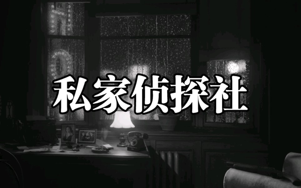【白噪音/音乐向】1小时 私家侦探 黑白之夜 雨夜序曲氛围（适合助眠 放松 作业 看侦探小说 剧本杀等）