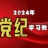 学纪 知纪 明纪 守纪（学习《中国共产党纪律处分条例》）——2024年党纪学习教育