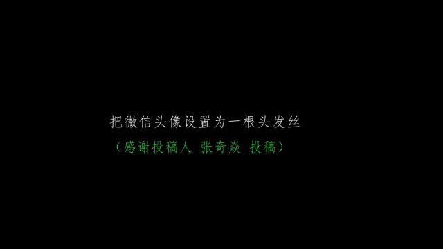 一根头发丝的微信头像,比透明头像还特别 ,如何设置吗