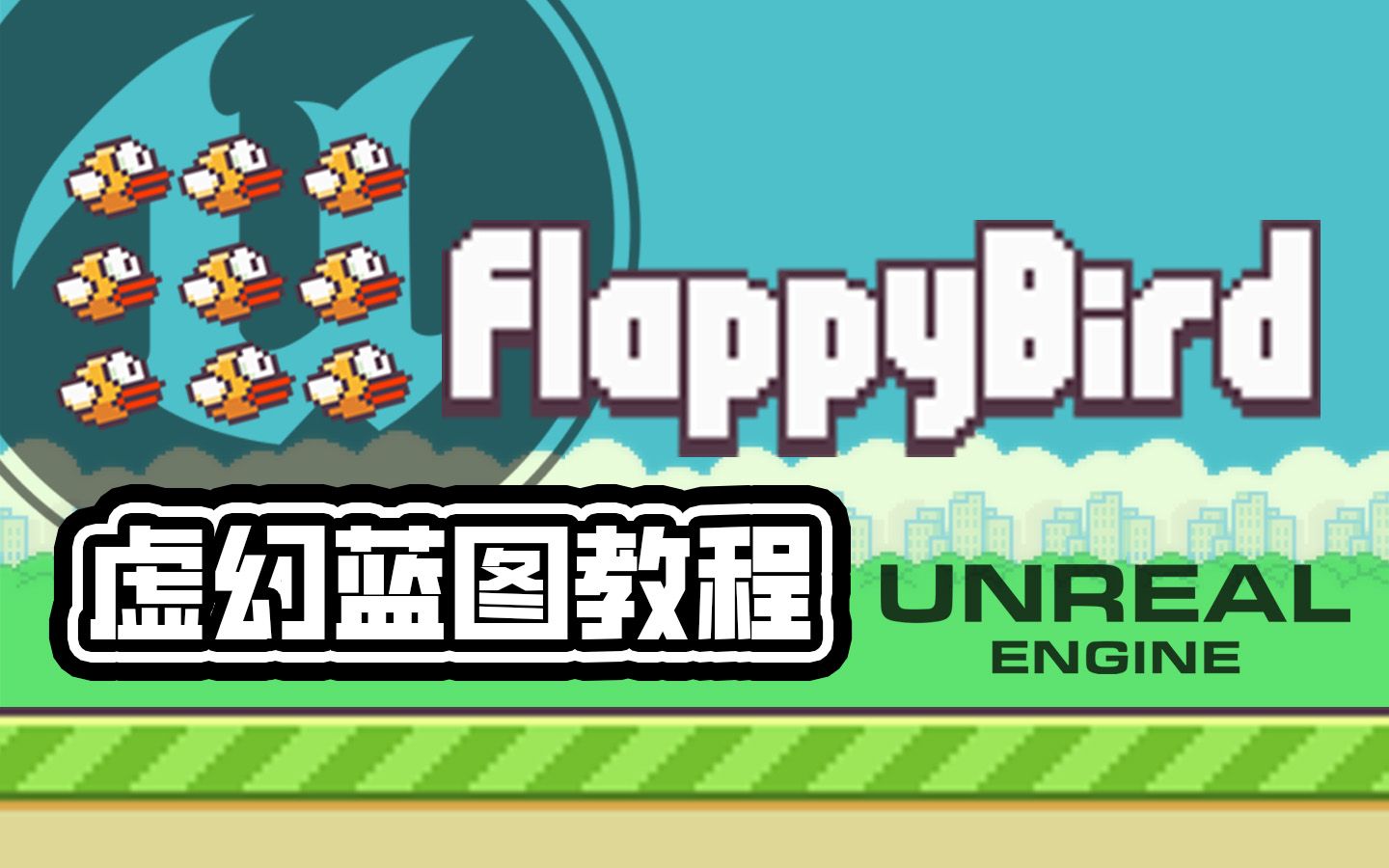 【UE5】虚幻纯蓝图FlappyBird初学者开发教程-09计分系统_哔哩哔哩_bilibili