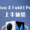 vivo X Fold3 Pro上手体验